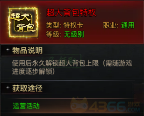 4366王者天下超大背包特权 4366王者天下超大背包特权