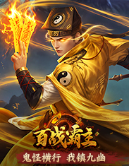 4366百战霸主-东方玄幻-网页游戏在线直接玩