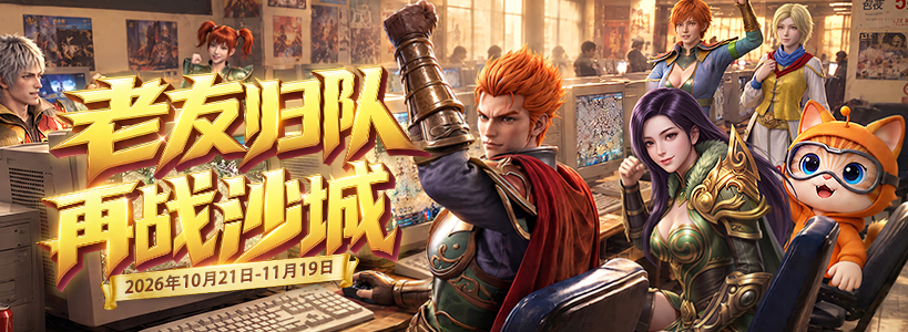 老友召回再战沙城